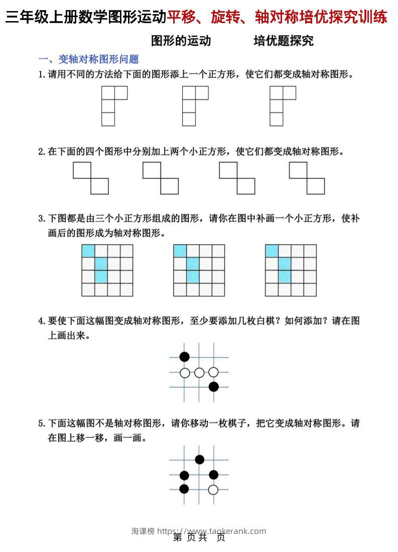 三年级上数学平移、旋转和轴对称专项练习-淘课榜