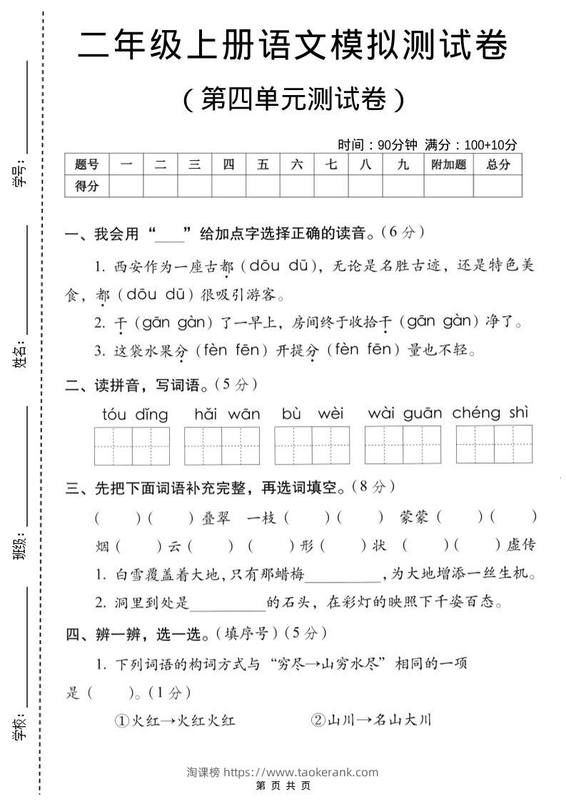 二年级上语文第四单元模拟测试卷-淘课榜