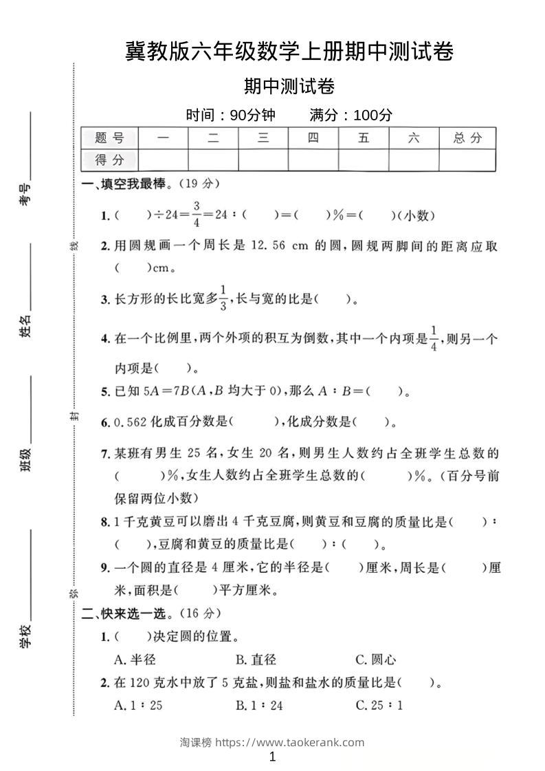 六年级上冀教版数学期中测试卷1-淘课榜