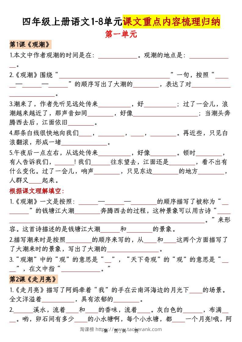 四上语文1-8单元课文重点内容梳理归纳（空白+答案30页）-淘课榜