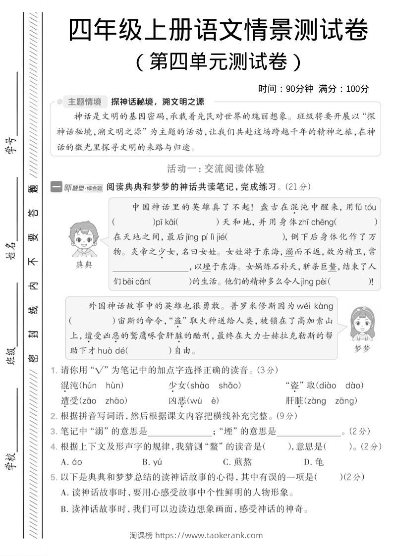 四年级上语文第四单元情境测试卷1-淘课榜