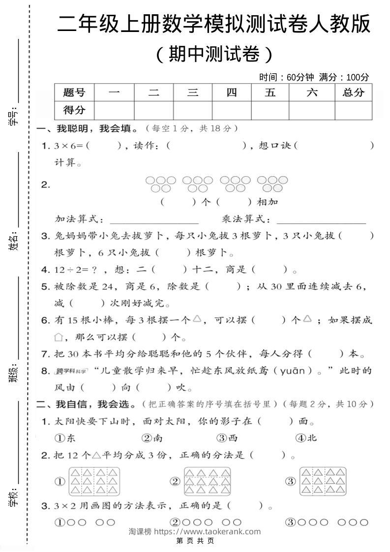 二年级上人教版数学期中模拟测试卷1-淘课榜