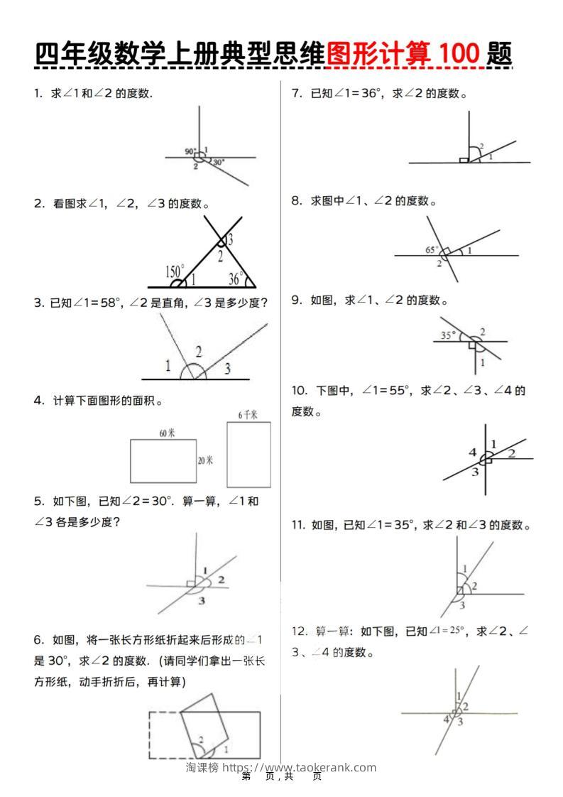 四上数学典型思维图形计算100题（含答案29页）-淘课榜