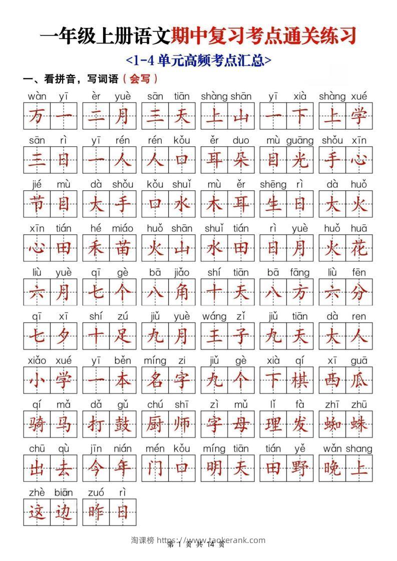 25新一上语文期中复习考点通关练习（含答案14页）-淘课榜