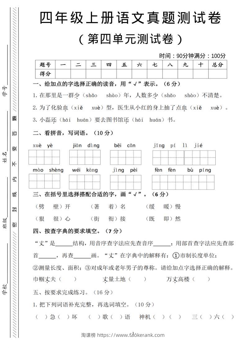 四年级上语文第四单元检测试卷3-淘课榜