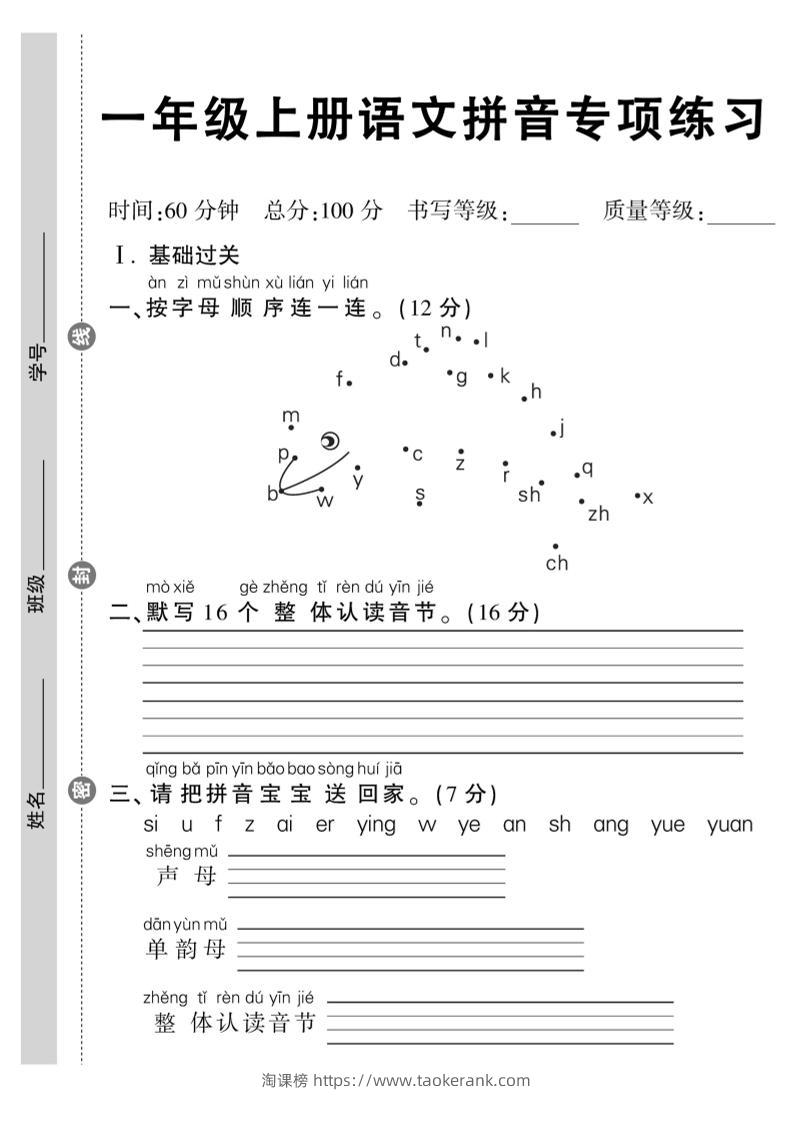 一年级上册语文拼音专项练习含答案8页-淘课榜