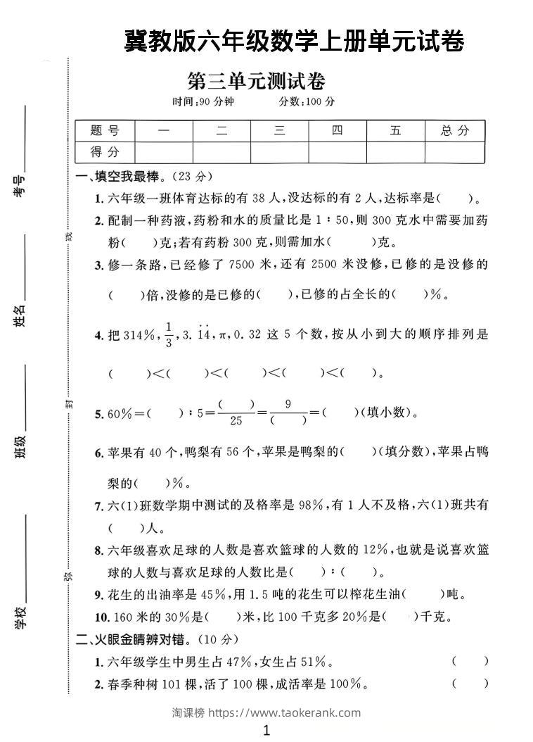 六年级上冀教版数学第3-4单元试卷1-淘课榜