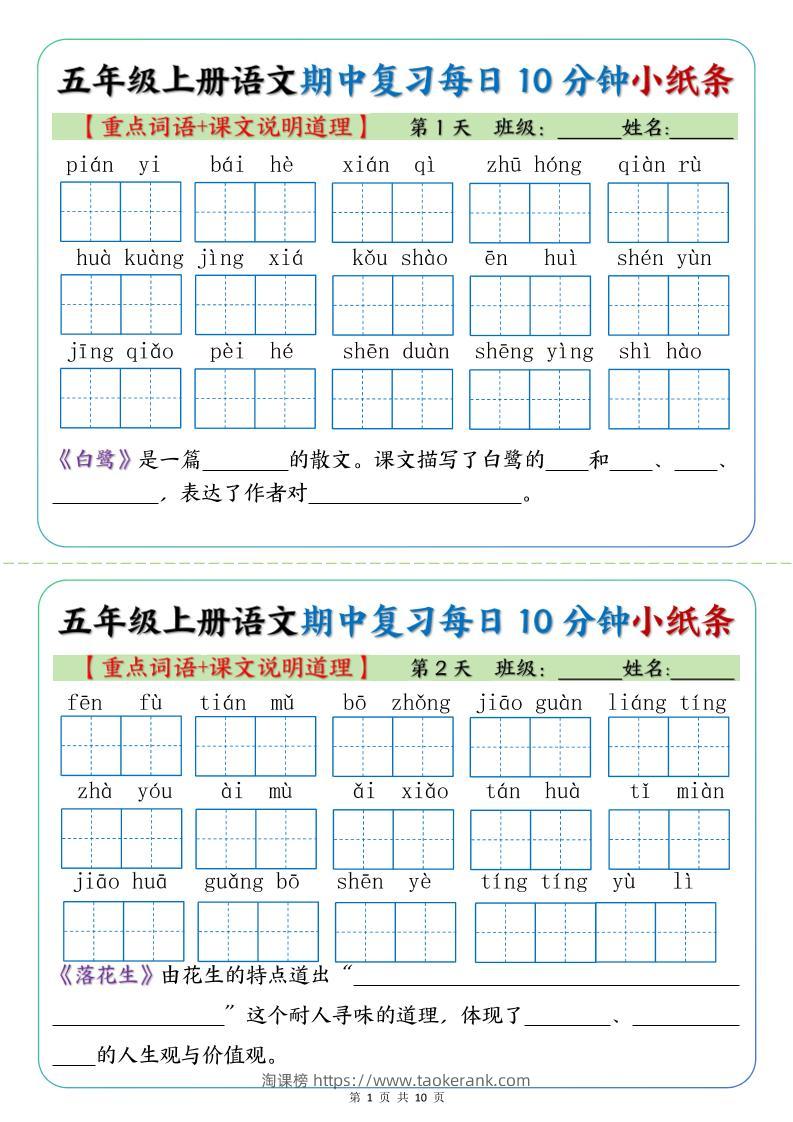 五年级上册语文期中复习小纸条【重点字词+课文说明道理】-淘课榜