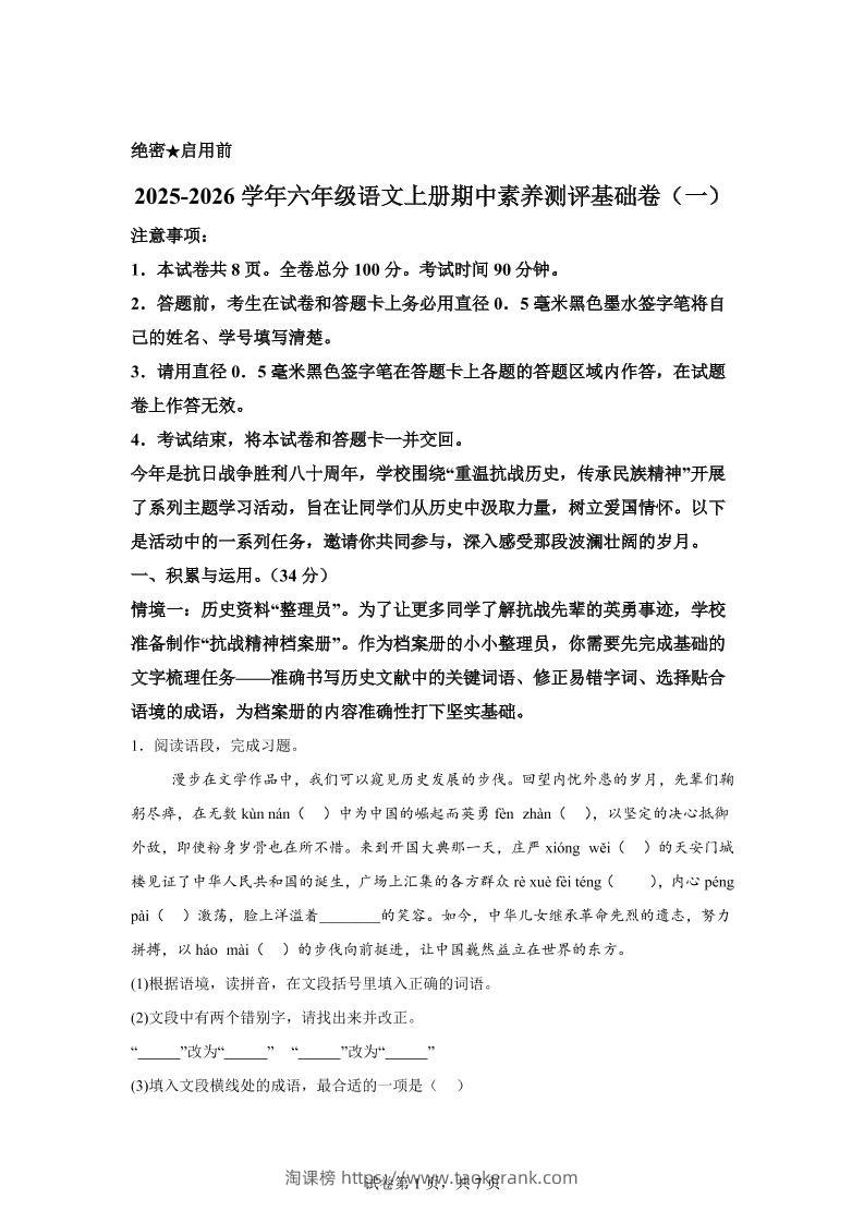 六上语文期中素养测评·基础卷01（统编版）-淘课榜