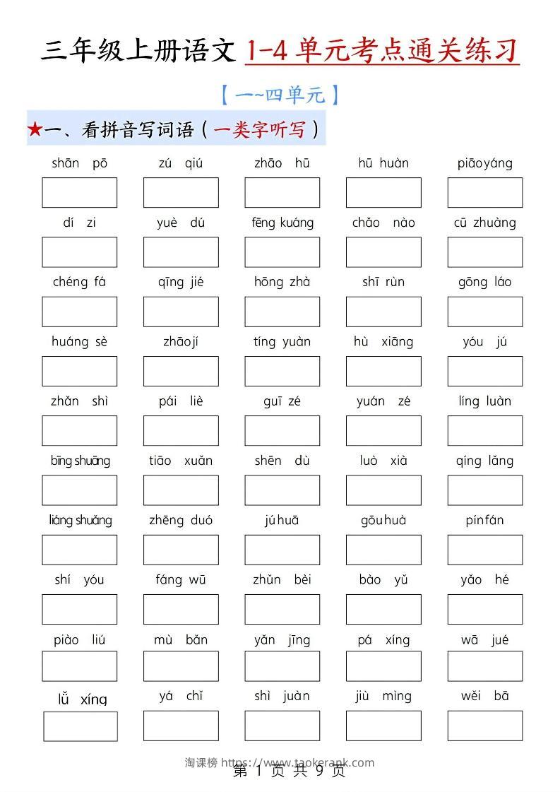 新三上语文期中1-4单元考点通关练习（十三考点复习汇总）含答案18页-淘课榜