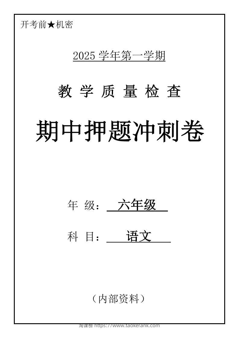 六上语文期中押题冲刺卷5套（含答案39页）-淘课榜