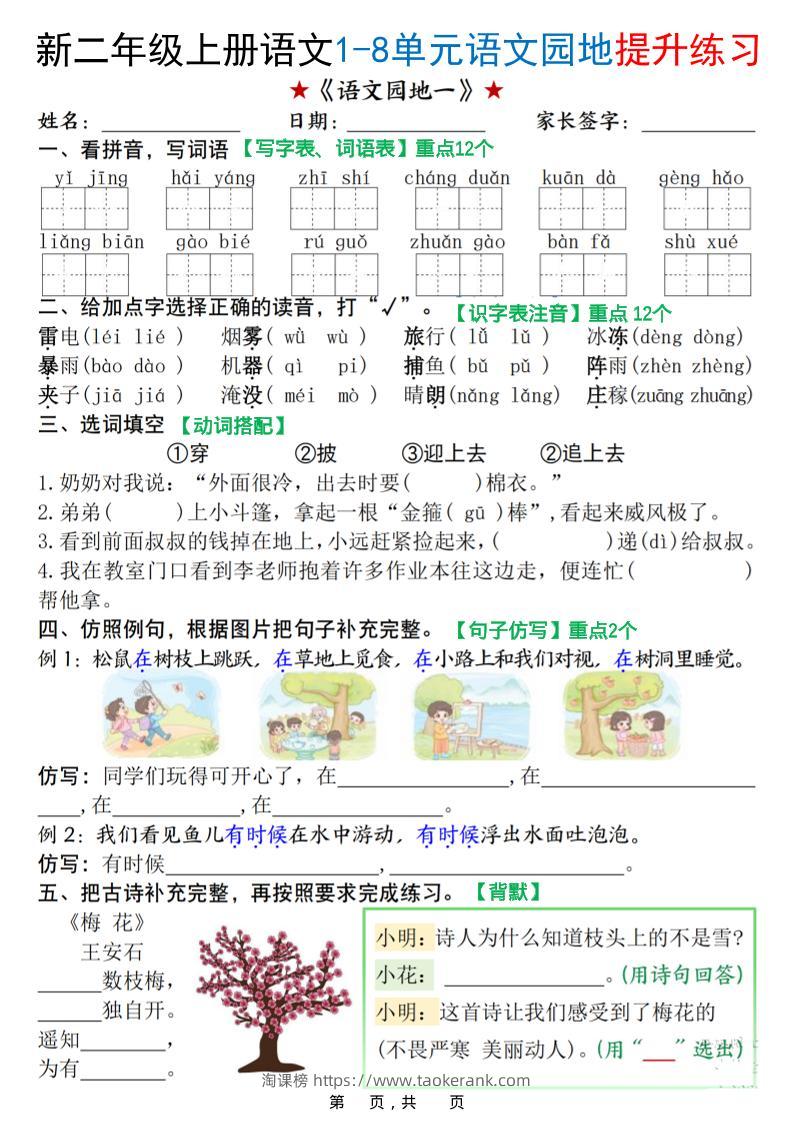 新二上语文1-8单元语文园地提升练习（含答案16页）-淘课榜