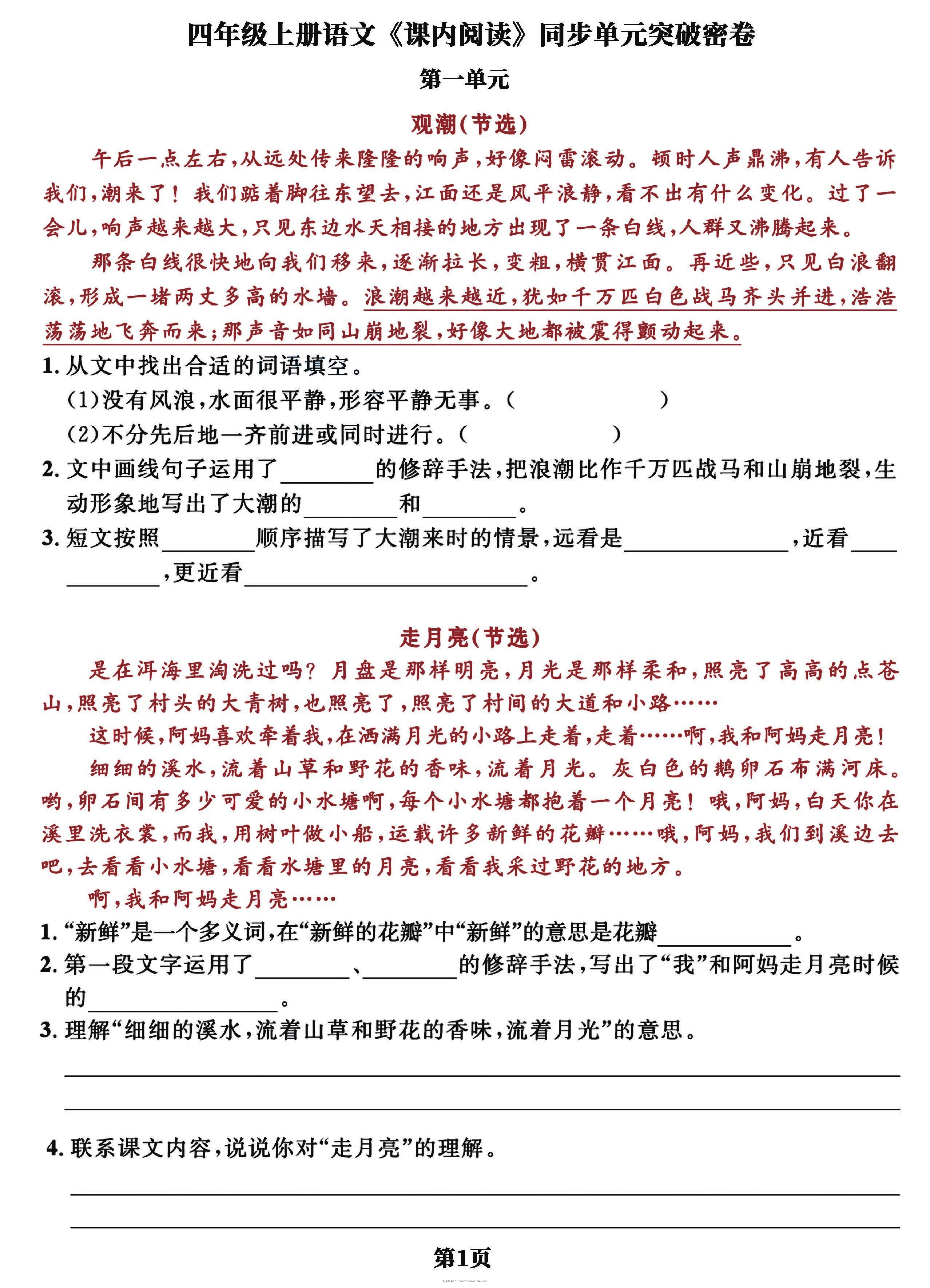 四上语文课内阅读同步单元突破密卷(含答案13页)-淘课榜