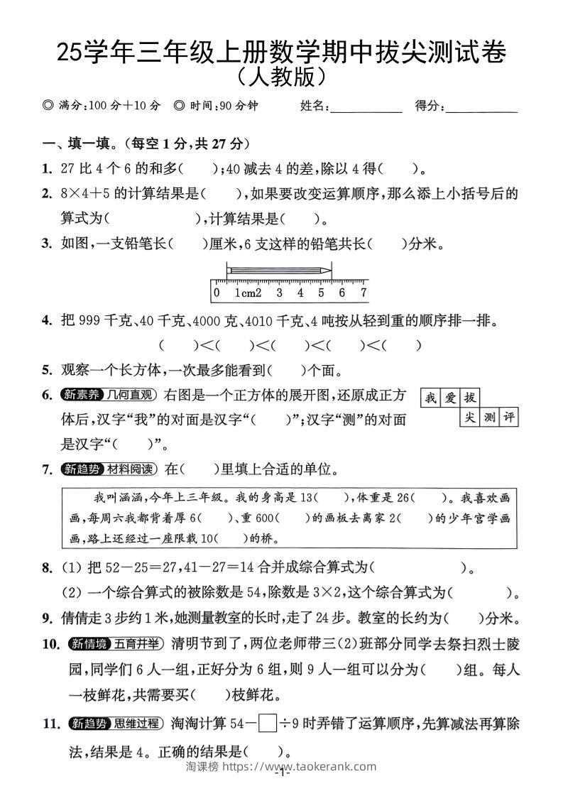 25学年三上数学期中拔尖测试卷（人教版）含答案5页-淘课榜