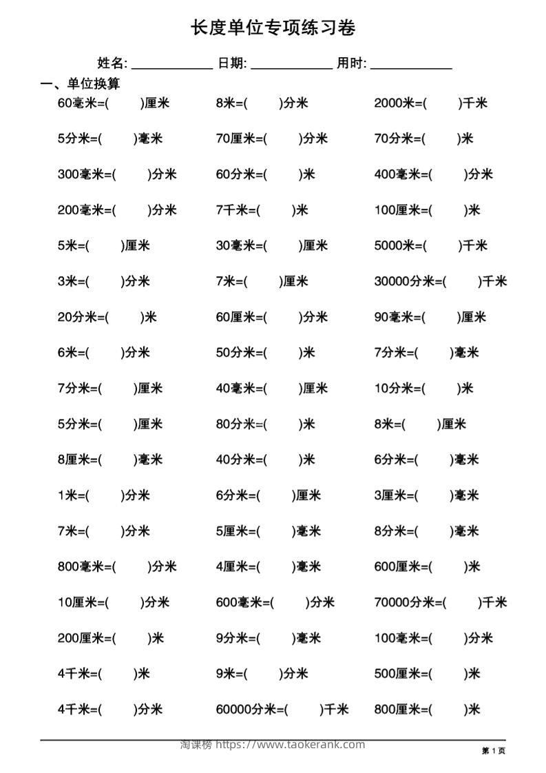 三上数学长度单位换算专项练习20天-淘课榜