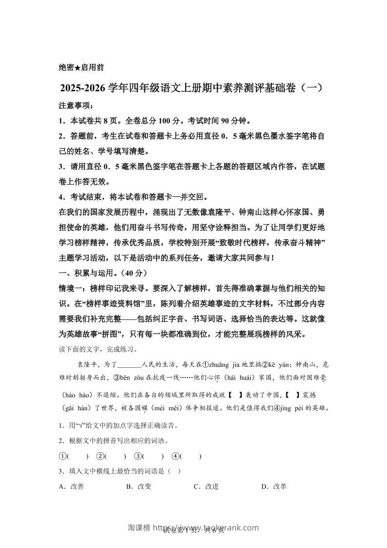 （期中素养卷）25-26四上语文期中素养测评·基础卷01（含答案15页）-淘课榜