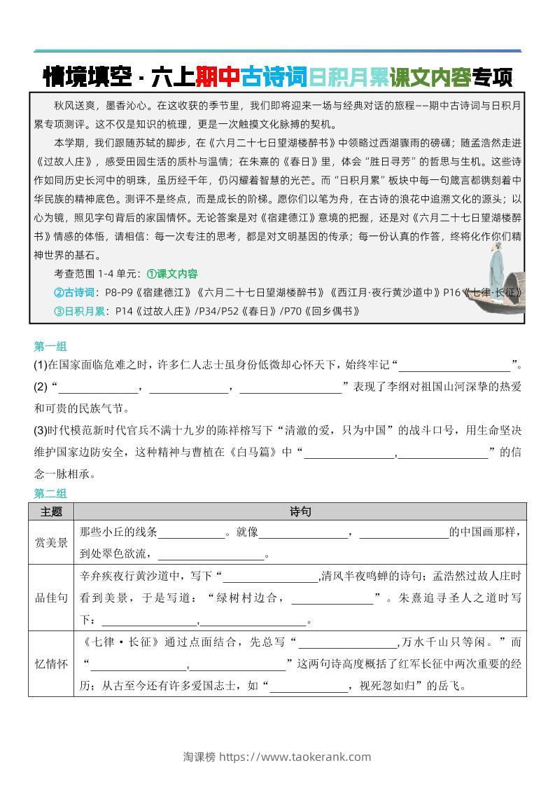 六上语文【期中情境填空·情境默写古诗词日积月累专项（空白版8页）】-淘课榜