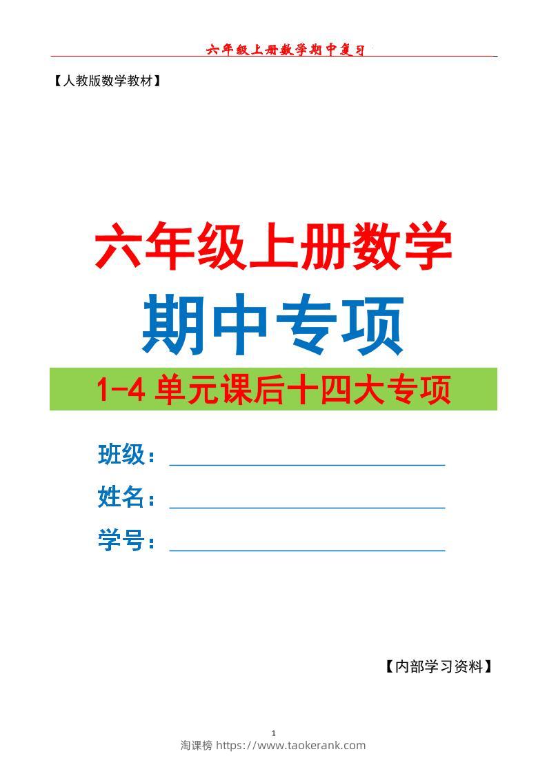 六上数学期中专项复习（十四大专项）空白67页-淘课榜