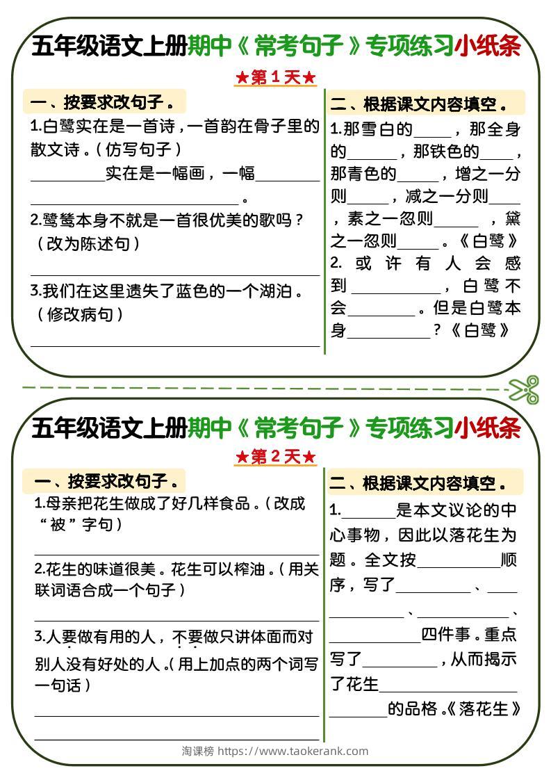 五年级上语文期中复习常考句子专项练习小纸条-淘课榜