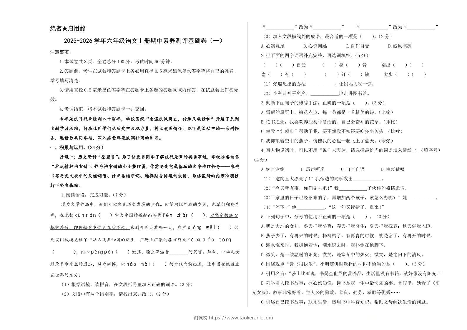 25-26学年六年级上语文期中素养测评基础卷（一）-淘课榜