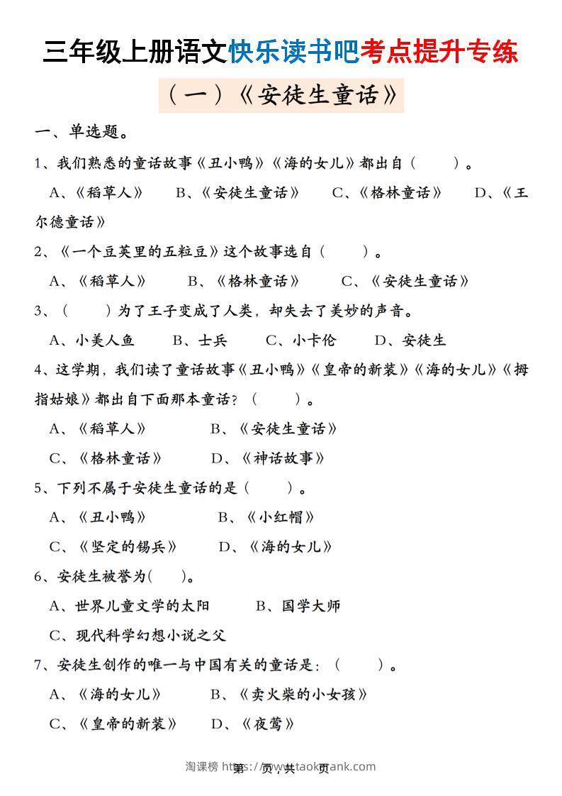 三上语文快乐读书吧考点提升专练五套（安徒生童话、格林童话、稻草人）含答案21页-淘课榜