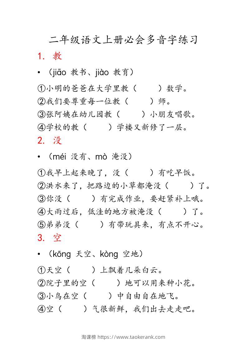 二上语文必会多音字专项练习（13页）-淘课榜