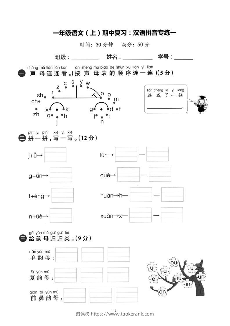 一上语文期中复习：汉语拼音专练卷-淘课榜