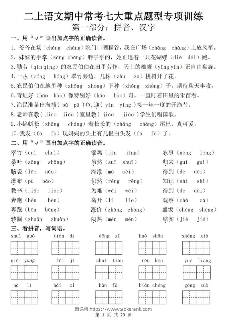 25新二上语文期中常考七大重点题型专项训练（含答案29页）-淘课榜