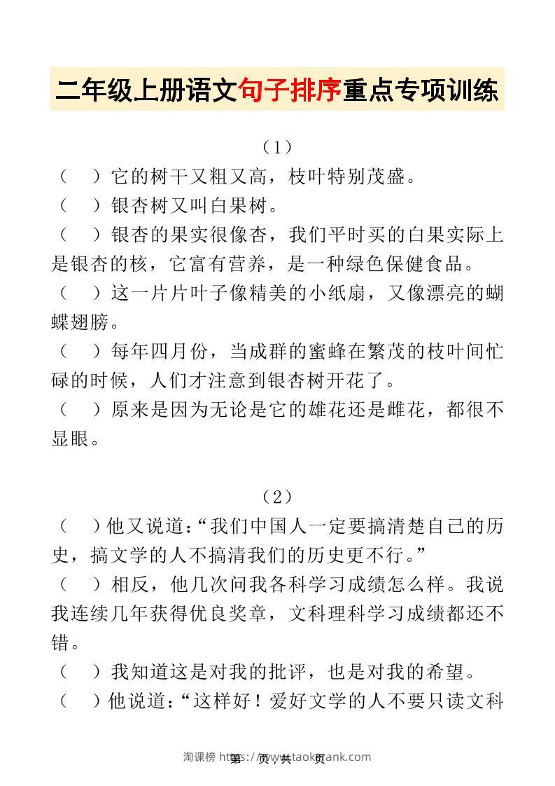 二上语文句子排序重点专项训练30道（含答案17页）排列句子-淘课榜