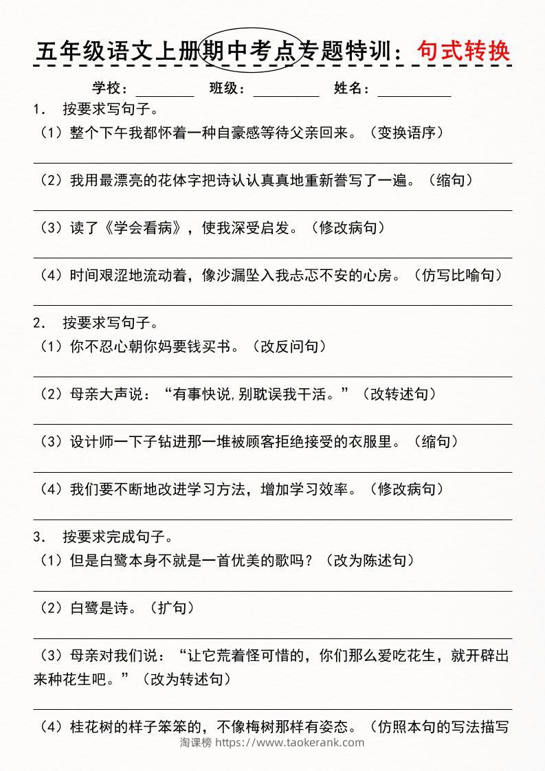 《五年级语文上册期中考点专题特训：句式转换》-淘课榜