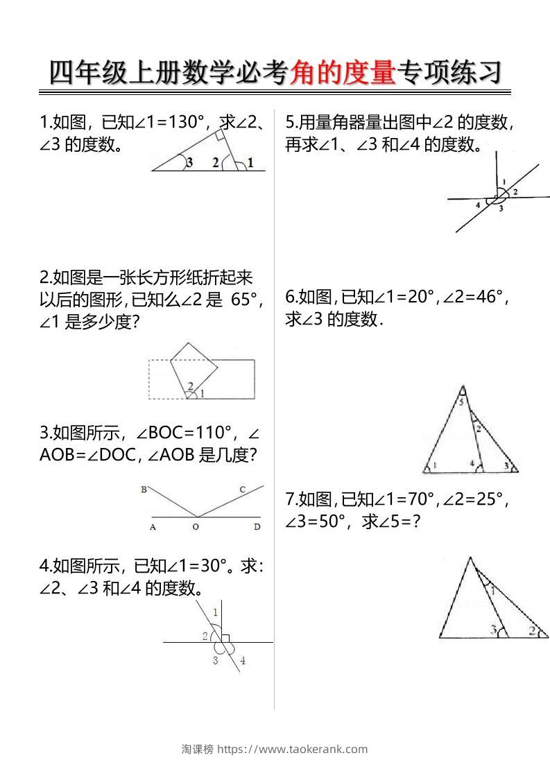 四上数学必考角的度量专项练习（含答案6页）-淘课榜