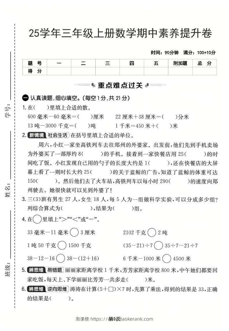 25学年三上数学期中素养提升卷（人教版）含答案5页-淘课榜