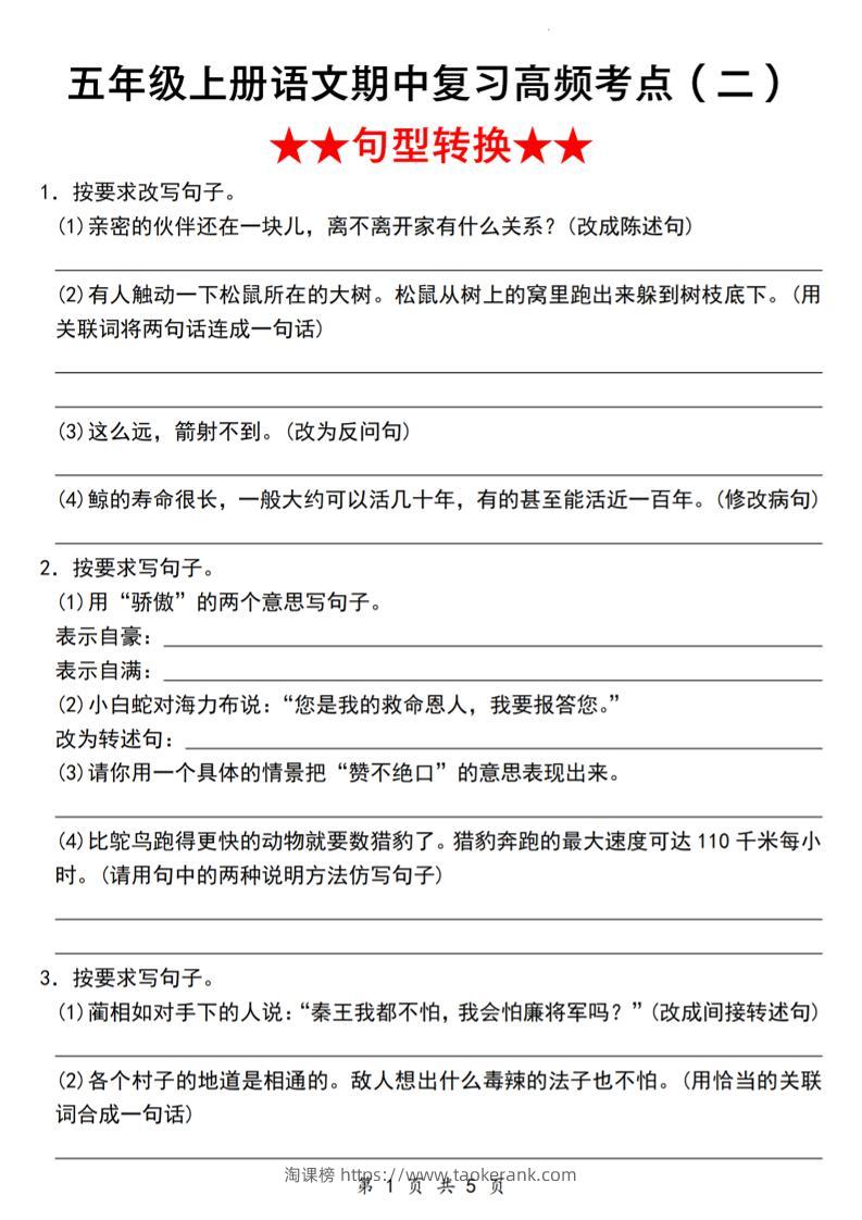 《语文五年级上册语文期中复习高频考点（二）★★句型转换★★》_-淘课榜