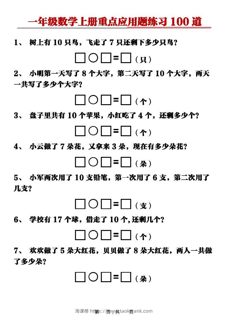 新一上数学重点应用题练习100道（含答案16页）-淘课榜
