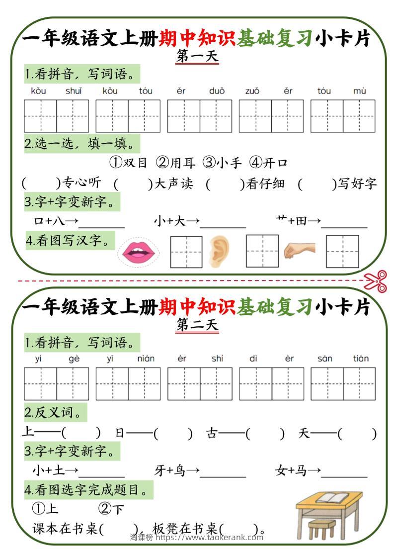 一上语文期中知识基础复习小卡片10天5页-淘课榜
