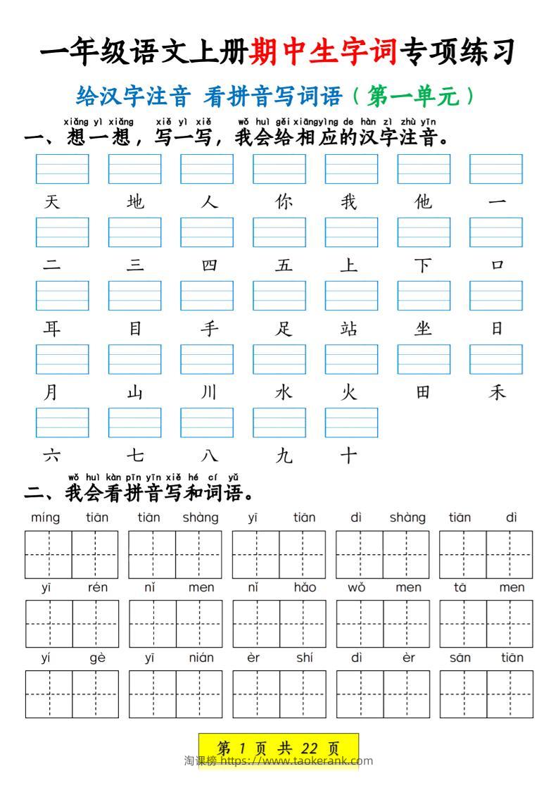 一年级语文上册期中生字词专项练习（22页）-淘课榜