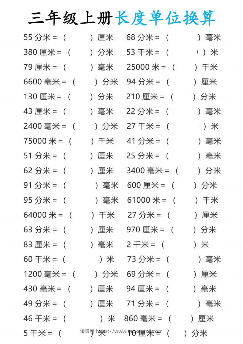 三年级上册数学长度单位换算10页-淘课榜
