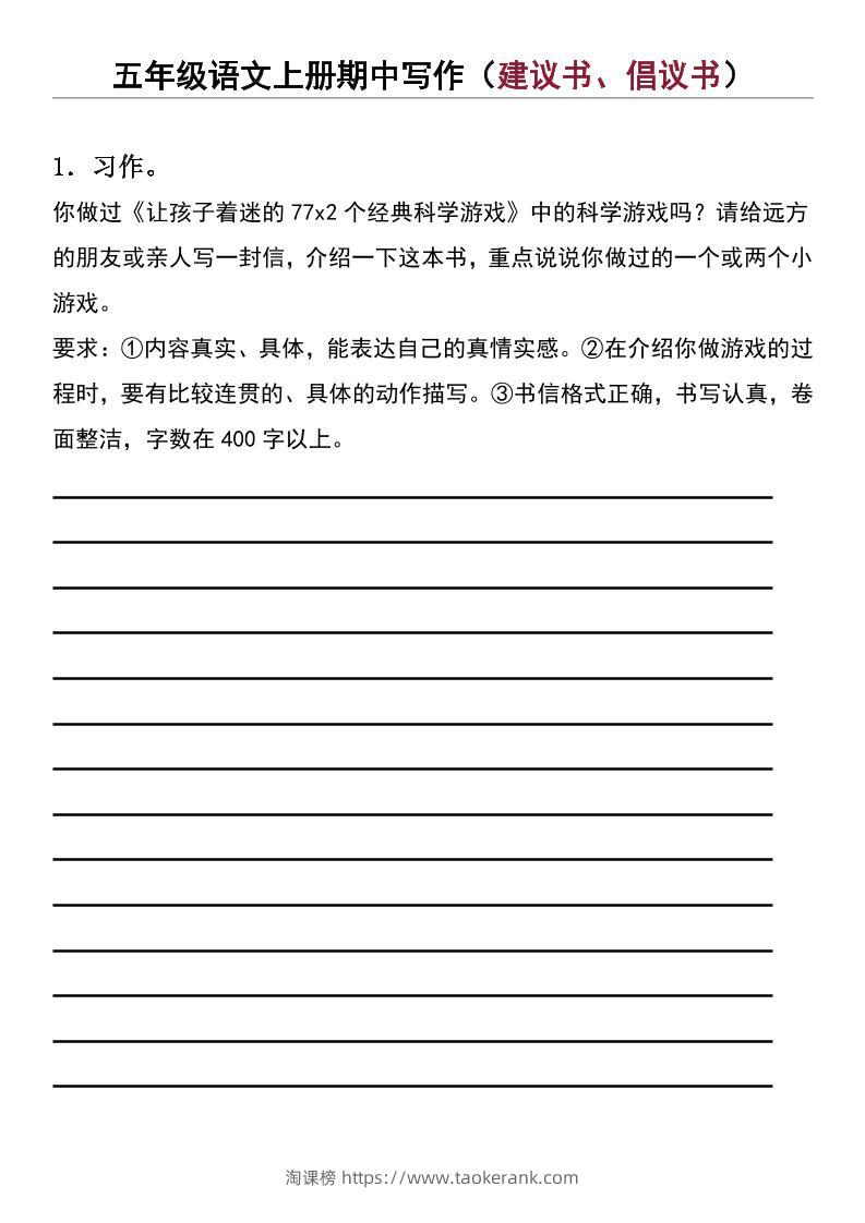 五年级上语文期中写作（建议书、倡议书）-淘课榜