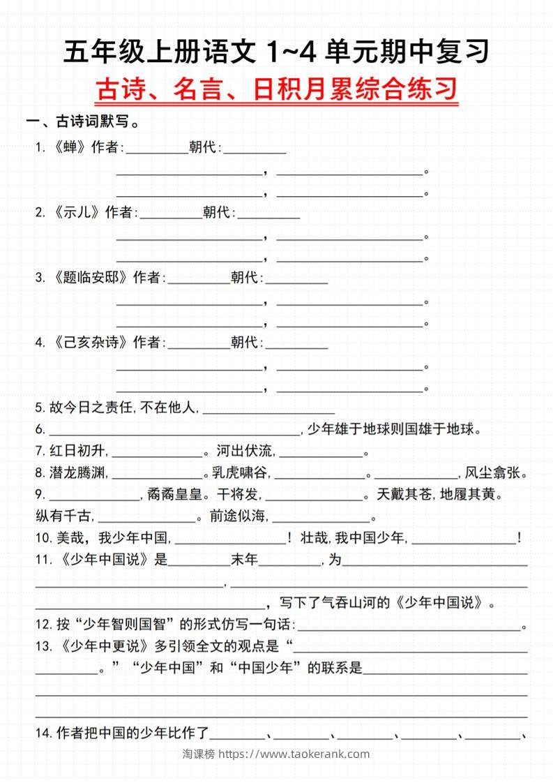 《语文五年级上册语文1~4单元期中复习古诗、名言、日积月累综合练习》_-淘课榜