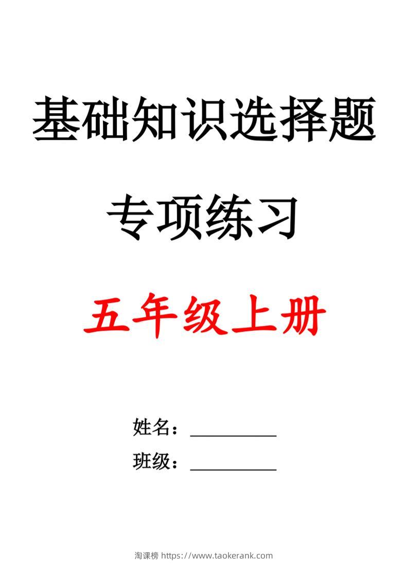 五上语文期中1-4单元选择题专项训练（空白）-淘课榜