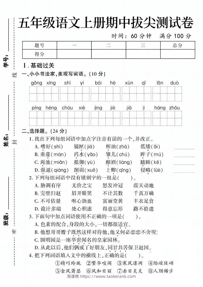 五上语文期中拔尖测试卷1（含答案5页）-淘课榜