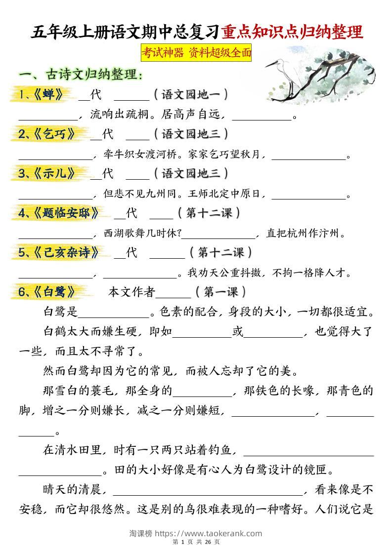 五年级上册语文期中总复习重点知识点归纳整理填空（空白）-淘课榜