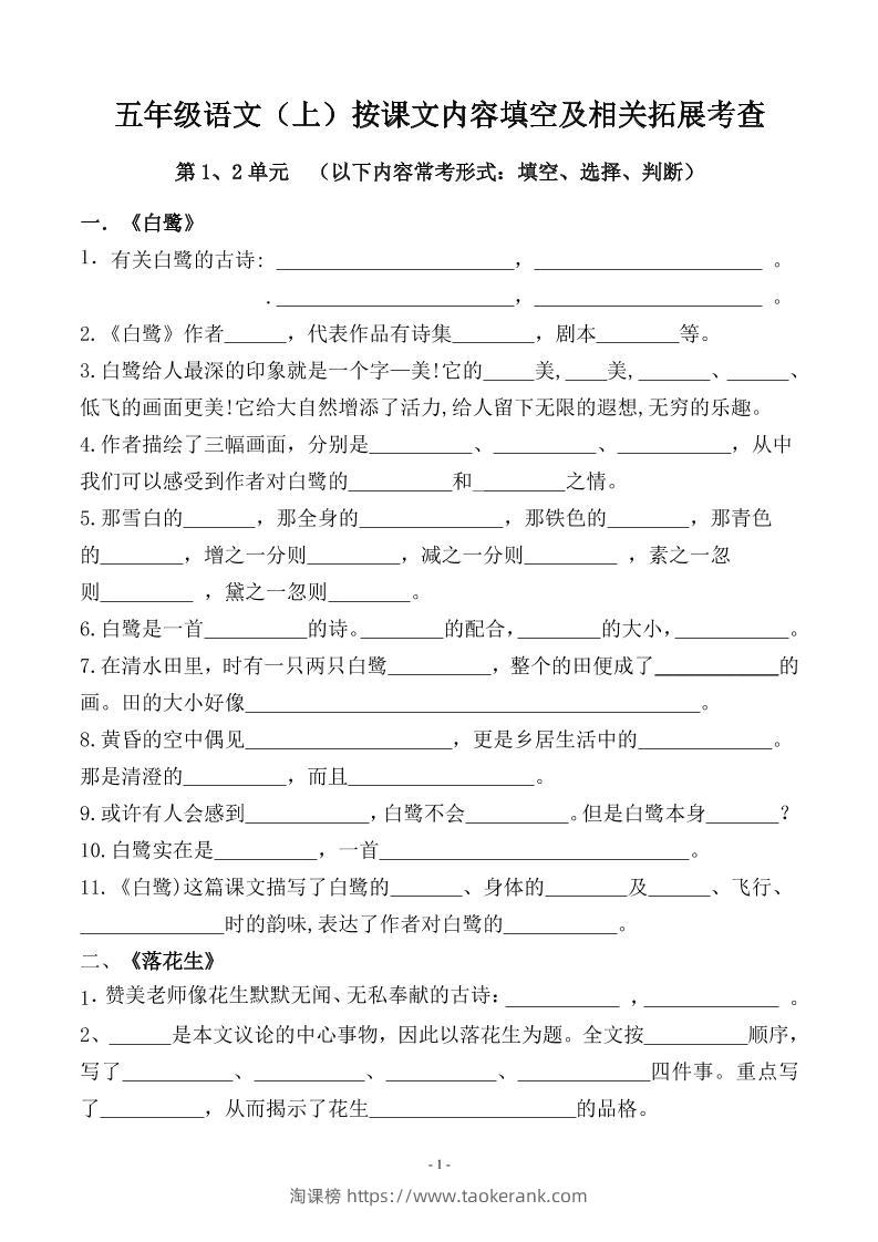 五上语文期中期末必考【按课文内容填空及相关拓展分类复习】-淘课榜