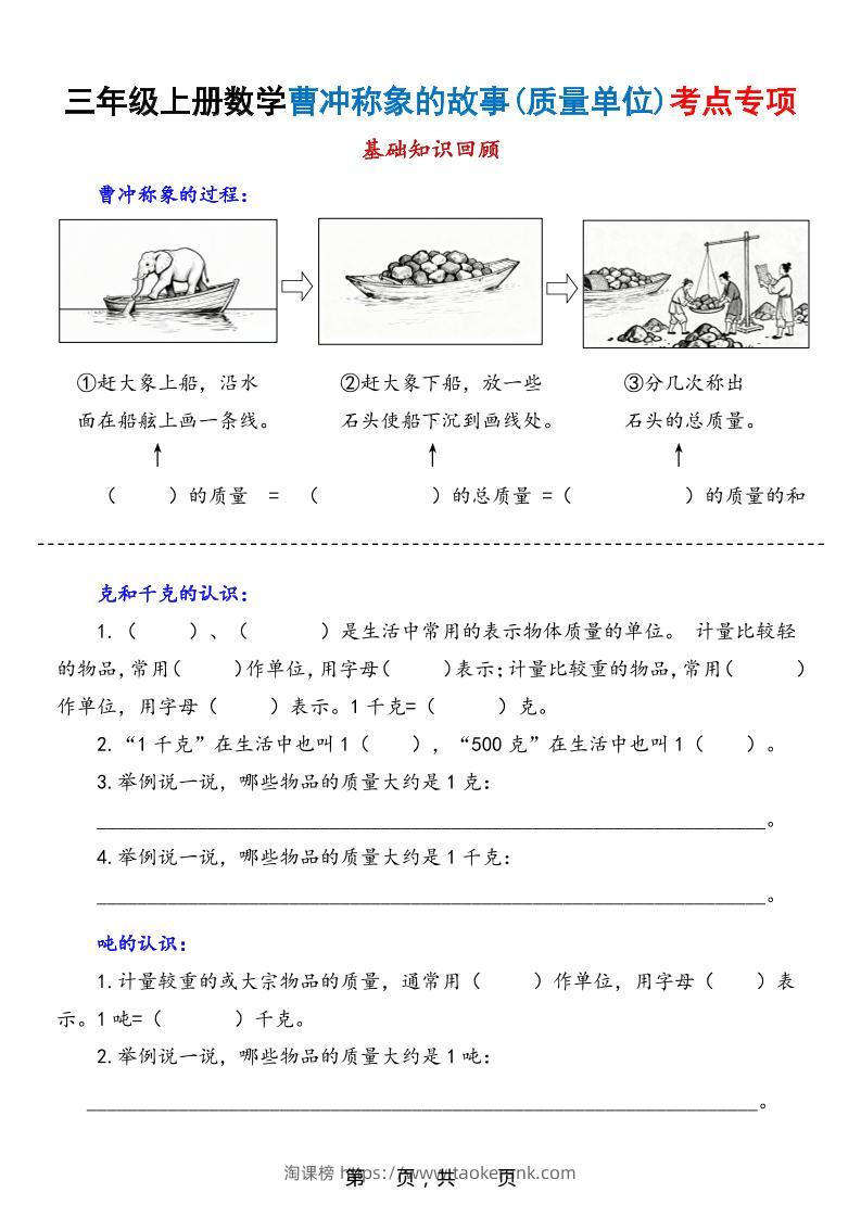 新三上数学曹冲称象的故事（质量单位）考点专项训练（含答案20页）-淘课榜
