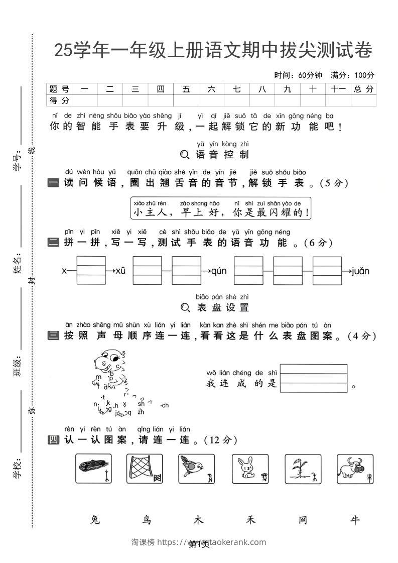25学年一上语文期中拔尖测试卷（含答案5页）-淘课榜
