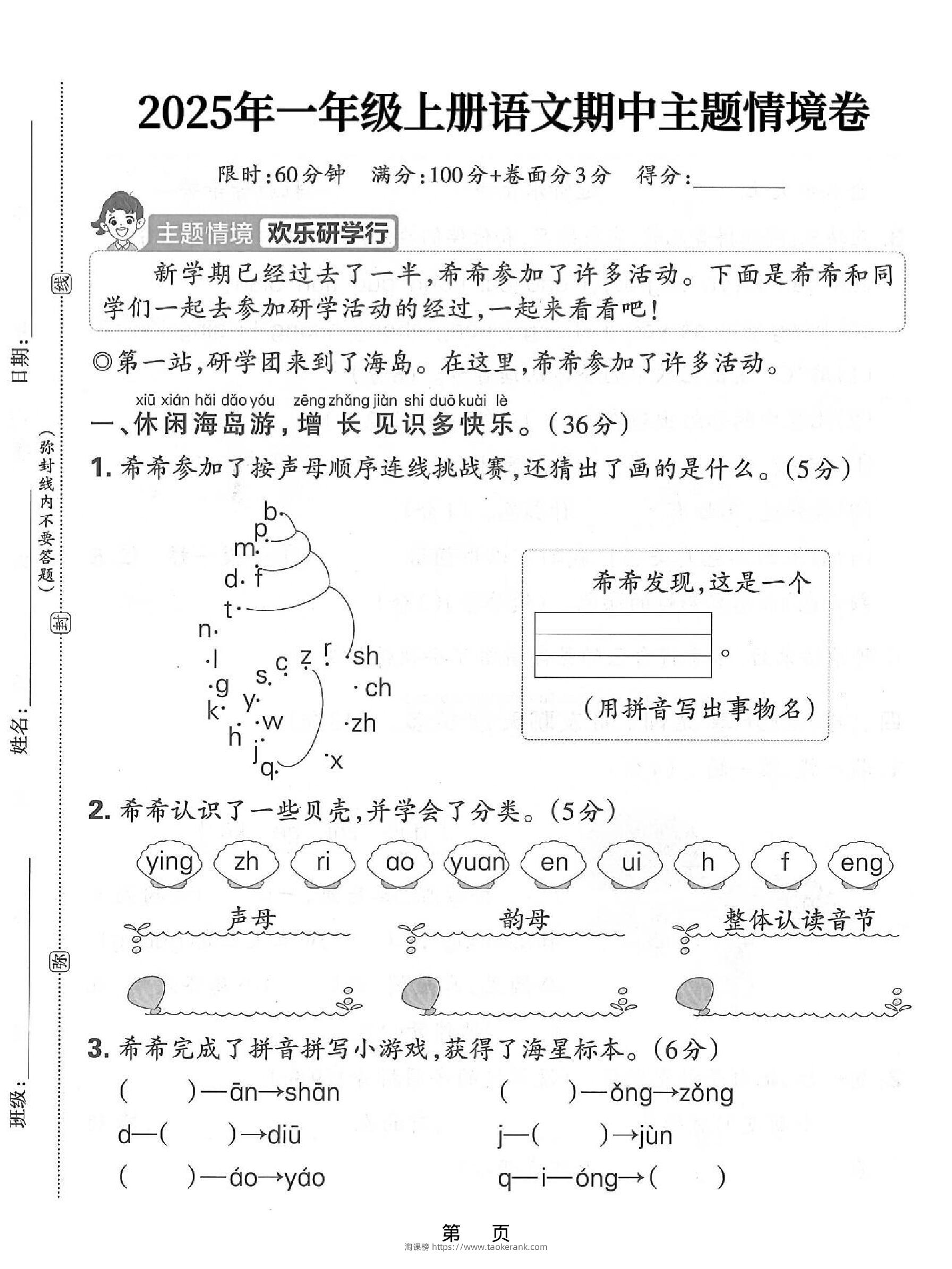 25一上语文期中主题情境卷（含答案5页）-淘课榜