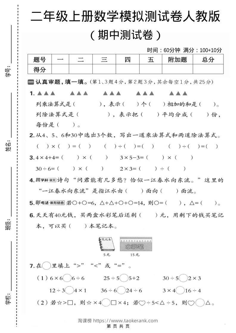 二年级上数学期中模拟测试卷1《人教版》-淘课榜