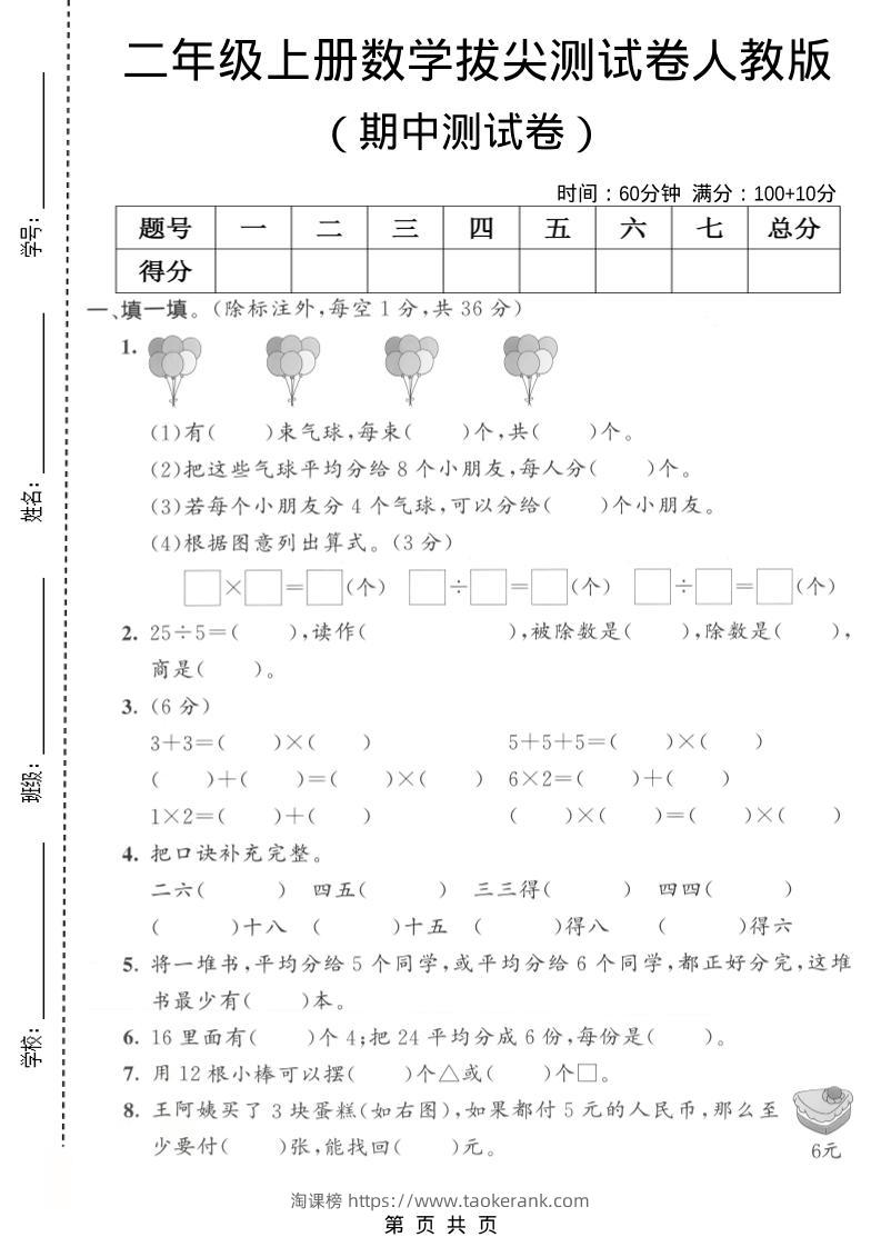 二年级上数学期中拔尖测试卷1《人教版》-淘课榜