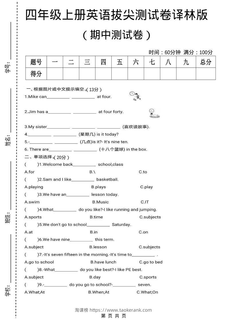四上译林英语期中拔尖测试卷《译林版》-淘课榜
