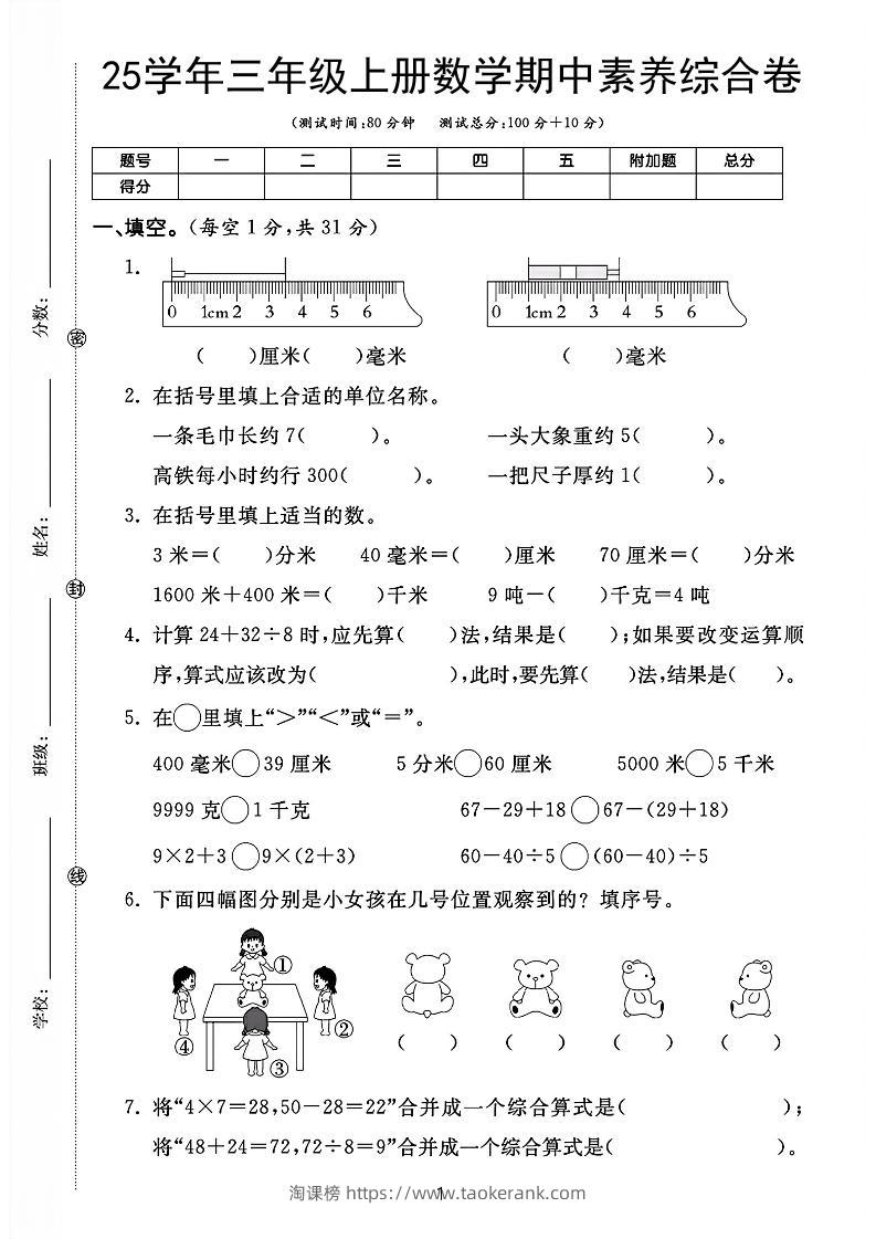 25学年三上数学期中素养综合卷（人教版含答案5页）-淘课榜